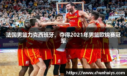 法国男篮力克西班牙，夺得2021年男篮欧锦赛冠军
