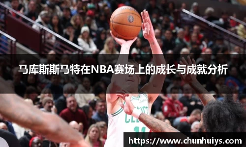 马库斯斯马特在NBA赛场上的成长与成就分析