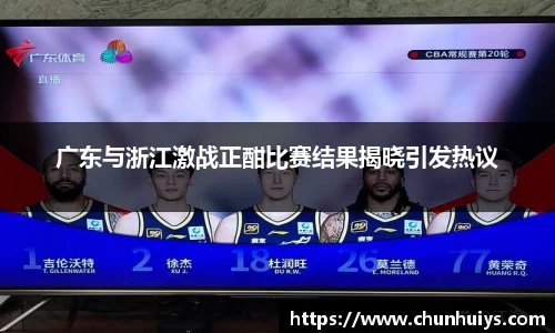 广东与浙江激战正酣比赛结果揭晓引发热议