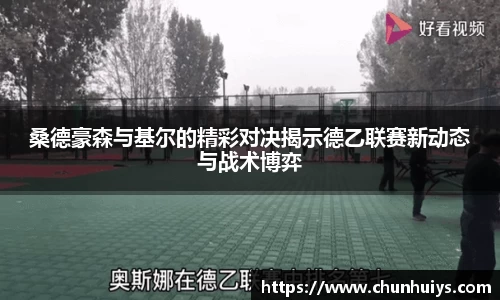 桑德豪森与基尔的精彩对决揭示德乙联赛新动态与战术博弈