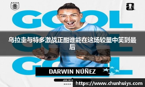乌拉圭与特多激战正酣谁能在这场较量中笑到最后