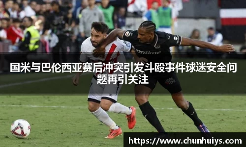 国米与巴伦西亚赛后冲突引发斗殴事件球迷安全问题再引关注