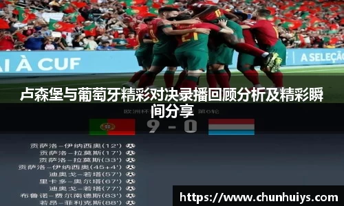 卢森堡与葡萄牙精彩对决录播回顾分析及精彩瞬间分享