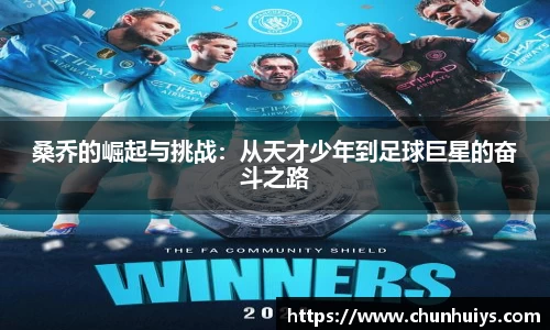 桑乔的崛起与挑战：从天才少年到足球巨星的奋斗之路