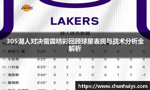 305湖人对决雷霆精彩回顾球星表现与战术分析全解析