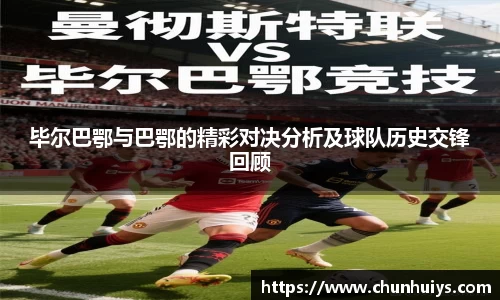 毕尔巴鄂与巴鄂的精彩对决分析及球队历史交锋回顾