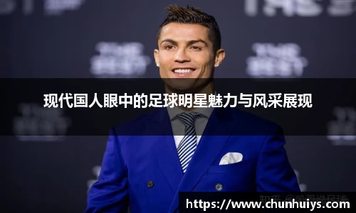 现代国人眼中的足球明星魅力与风采展现