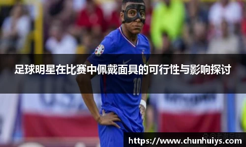 足球明星在比赛中佩戴面具的可行性与影响探讨