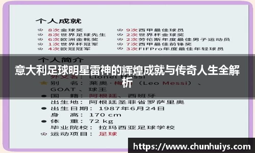 意大利足球明星雷神的辉煌成就与传奇人生全解析