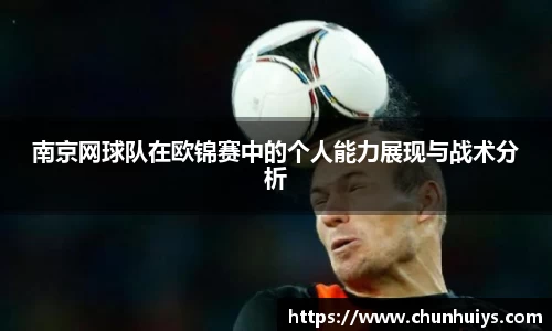 南京网球队在欧锦赛中的个人能力展现与战术分析