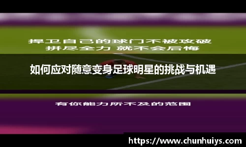 如何应对随意变身足球明星的挑战与机遇