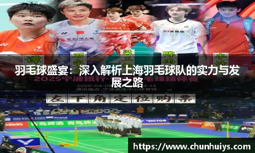 羽毛球盛宴：深入解析上海羽毛球队的实力与发展之路